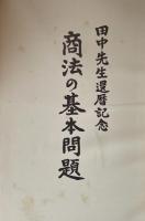 商法の基本問題　田中先生還暦記念