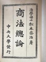 訂正再版　商法緫論　完