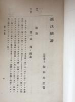 訂正再版　商法緫論　完