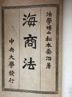 訂正再版　海商法　完