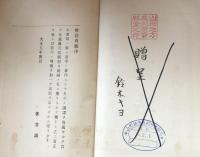 訂正再版　海商法　完