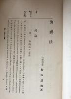 訂正再版　海商法　完