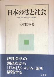 日本の法と社会　Law and Society in Japan