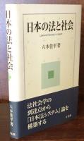日本の法と社会　Law and Society in Japan