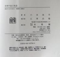 日本の法と社会　Law and Society in Japan