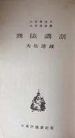 商法講話