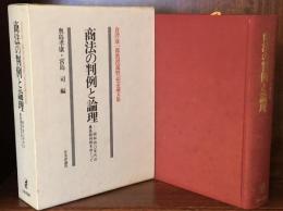 商法の判例と論理　昭和四〇年代の最高裁判例をめぐって　倉澤康一郎教授還暦記念論文集