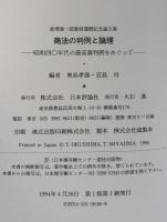 商法の判例と論理　昭和四〇年代の最高裁判例をめぐって　倉澤康一郎教授還暦記念論文集