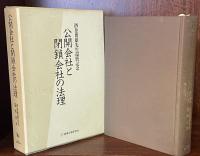 公開会社と閉鎖会社の法理　酒巻俊雄先生還暦記念