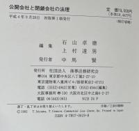 公開会社と閉鎖会社の法理　酒巻俊雄先生還暦記念