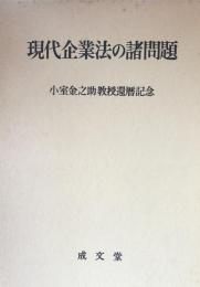 現代企業法の諸問題 小室金之助教授還暦記念
