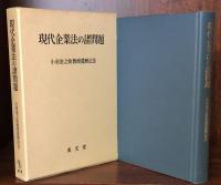 現代企業法の諸問題 小室金之助教授還暦記念