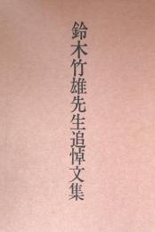 鈴木竹雄先生追悼文集