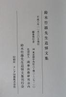 鈴木竹雄先生追悼文集