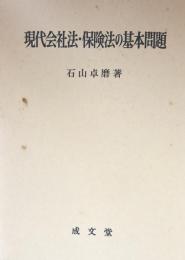 現代会社法・保険法の基本問題