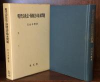 現代会社法・保険法の基本問題