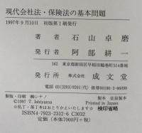 現代会社法・保険法の基本問題