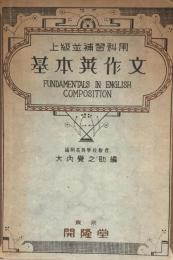 上級並補習利用　基本英作文