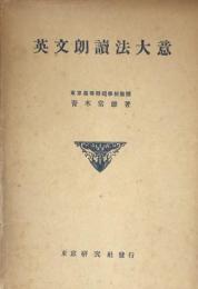 英文朗讀法大意