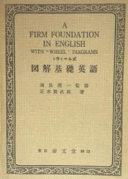 ㇷウィール式　図解基礎英語