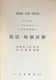 叙法・時制詳解　（英文法研究）