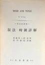 叙法・時制詳解　（英文法研究）