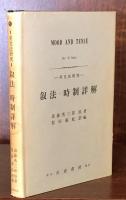 叙法・時制詳解　（英文法研究）