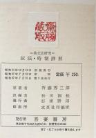 叙法・時制詳解　（英文法研究）