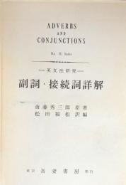 副詞・接続詞詳解 （英文法研究）