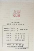 副詞・接続詞詳解 （英文法研究）