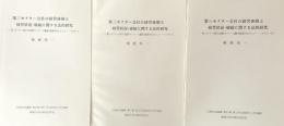 第三セクター会社の経営体制と経営状況・破綻に関する法的研究-第三セクター会社の全国的アンケート調査の結果を中心として（その１・その２・その３・完） 行政社会論集　第17巻第1号・第2号・第3号
