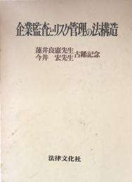企業監査とリスク管理の法構造 蓮井良憲先生・今井宏先生古稀記念