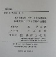 企業監査とリスク管理の法構造 蓮井良憲先生・今井宏先生古稀記念