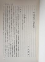 企業監査とリスク管理の法構造 蓮井良憲先生・今井宏先生古稀記念
