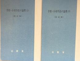 手形・小切手法の論理　〔改訂版〕上・下揃