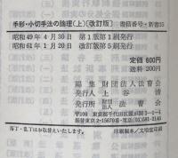 手形・小切手法の論理　〔改訂版〕上・下揃