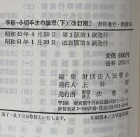 手形・小切手法の論理　〔改訂版〕上・下揃