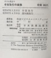 すぐに役立つ手形取引の実務：手形を扱う人のための生きた知識のすべて