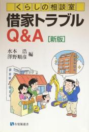 借家トラブルQ&A : くらしの相談室 (有斐閣選書) 新版