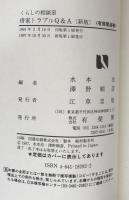 借家トラブルQ&A : くらしの相談室 (有斐閣選書) 新版