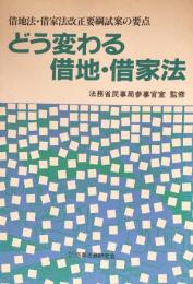 どう変わる借地・借家法　借地法・借家法改正要綱試案の要点