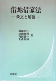借地借家法　条文と解説