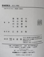 借地借家法　条文と解説