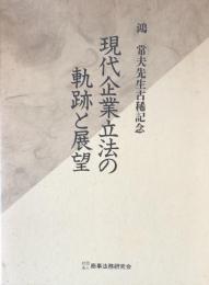 現代企業立法の軌跡と展望 : 鴻常夫先生古稀記念