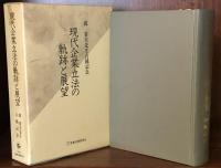 現代企業立法の軌跡と展望 : 鴻常夫先生古稀記念