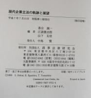 現代企業立法の軌跡と展望 : 鴻常夫先生古稀記念