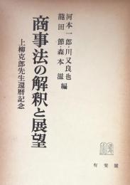 商事法の解釈と展望 : 上柳克郎先生還暦記念