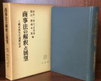 商事法の解釈と展望 : 上柳克郎先生還暦記念