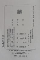 商事法の解釈と展望 : 上柳克郎先生還暦記念