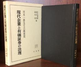 現代企業と有価証券の法理： 河本一郎先生古稀祝賀